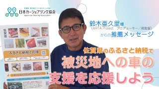 【鈴木亜久里様推薦！】佐賀県ふるさと納税で被災地への車の支援を応援しよう！ [upl. by Sinne]