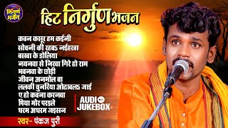 jukebox  pankajpuri nirgun bhajan  bhojpuri superhit nirgun bhajan 2023 [upl. by Leoy777]