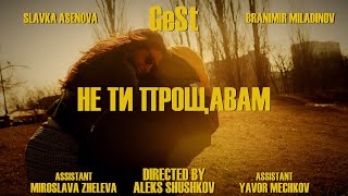 GeSt  Не Ти Прощавам official video [upl. by Richard]