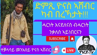 ዝርርብ ምስ ተቓላሳይ ዮናስ ኣሸብር Yonas Ashebir [upl. by Epolulot]