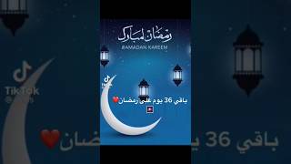 اشتقنا يارمضان باقي ليوم على موعدنا🤩😘🌙💖💗💓💞 [upl. by George128]