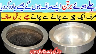 How To Clean Pan Easy Trick  Kale jaly Bartan Saaf Karne Ka Tarika  Kitchen tips Cleaning Hacks [upl. by Aural]