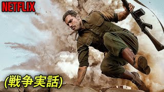 たった150人の軍人で３千人の敵軍と立ち向かったアイランド軍の実話｜NETFLIX 1位 映画紹介 [upl. by Hgielar]