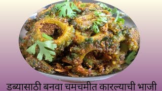 या पद्धतीने बनवा झटपट कारल्याची भाजी l karela sabji l karlyachi bhaji l specialrecipes [upl. by Rolph]