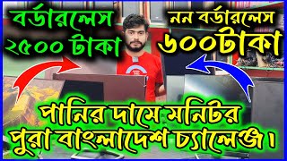 মাত্র ৬০০ টাকায় কম্পিউটার মনিটর কিনুন  Computer Monitor Price in Bangladesh 2024  rm shop review [upl. by Ramahs239]