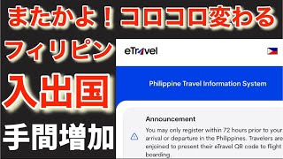 【フィリピン出国にも！】イートラベルが必要。コロコロ変わる入出国。2023年4月15日から適用。 [upl. by Emmery]