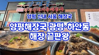 양평 신내 서울 해장국 광명 하안동 맛집 Gwangmyeong Haandong Hangover relief Restaurant [upl. by Amikahs]