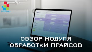 Автоматическая обработка прайслистов для Opencart обзор модуля 2 [upl. by Elbart]