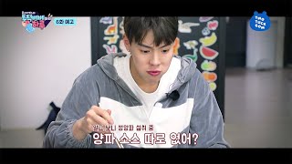 셔누항공 주유시간 몬엑도 은준이도 좋아하는 돈까스 먹방ㅣ몬스타엑스의 투턱베베와의 하루 6화 예고 [upl. by Alyhs]