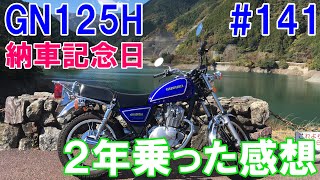 141【GN125H：２年乗った今の心境をお話します】愛車GN125Hの納車記念日に動画を撮りました [upl. by Hanad]