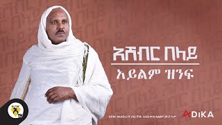 Awtar Tv  Ashebir Belay  Ayilim Zinif   አሸብር በላይ  አይልም ዝንፍ  New Ethiopian Music Video 2022 [upl. by Ttej]