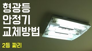 형광등 안정기 교체 방법  2등 짜리 [upl. by Annaes138]