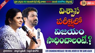 విశ్వాస పరీక్షలో విజయం సాధించాలంటే  04  JAN  24 II Online calvaryministries live [upl. by Noteek]