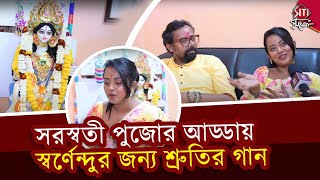 বাগদেবীর আরাধনায় রংমিলন্তি পোশাকে শ্রুতি স্বর্ণেন্দু  Shruti Das Swarnendu  Saraswati Puja 2024 [upl. by Edin]