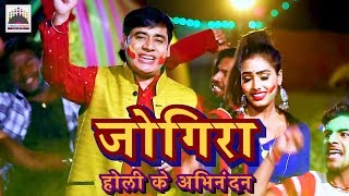 जोगिरा सा रा रा रा होली के अभिनंदन  सुनील छैला बिहारी  HD Video of Jigira sa ra ra ra [upl. by Altman]