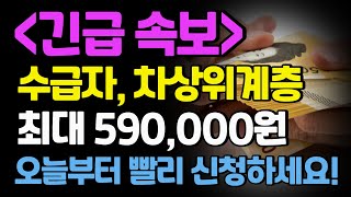 긴급 속보 기초생활수급자 차상위계층 최대 590000원 오늘부터 빨리 신청하세요 [upl. by Ecylla261]