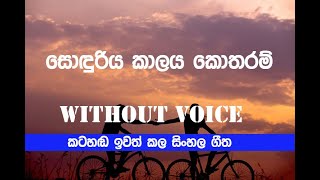 Sonduriya Kalaya Kotharam Napuruda Karaoke  amarasiri peiris without voice [upl. by Accisej]