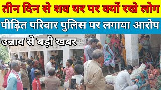 Breaking News उन्नाव मलौना में तीन दिन से शव को घर पर क्यों रक्खे परिजन  पुलिस पे लगे आरोप Unnao [upl. by Astera]