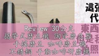 Review 30公克 攜帶式磨豆機 陶瓷磨豆器 手搖磨豆 咖啡磨豆機 不銹鋼 手動咖啡研磨機 胡椒磨 磨咖啡豆 磨盤 磨芯 [upl. by Adyam519]