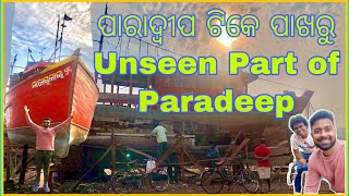 ପାରାଦ୍ୱୀପ ଟିକେ ପାଖରୁ  Unseen Part of Paradeep  Watch The Most Interesting Places of Paradeep [upl. by Loreen632]