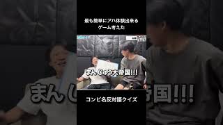 コンビ名反対語クイズ お笑い 吉本 よしもと 家族チャーハン まんじゅう大帝国 さん 豪快キャプテン さん [upl. by Rabkin]