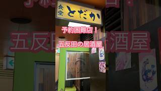 【五反田】予約困難店の居酒屋！shorts [upl. by Esinyl]