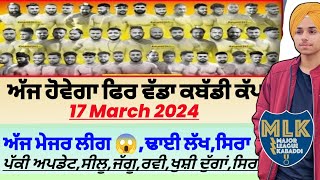 ਅੱਜ ਹੋਵੇਗਾ ਫਿਰ ਵੱਡਾ ਕਬੱਡੀ ਕੱਪਸਿਰਾAaj De Kabaddi Cup 17 March 2024। kabaddi live। Kabaddi। [upl. by Atinaej]