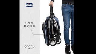 Chicco Goody Plus魔術瞬收手推車｜可登機嬰兒推車｜涼爽透氣墊【特色介紹】 [upl. by Byrd]