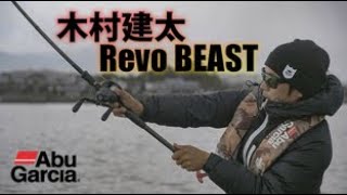 Revo BEAST 怪物を獲るリール [upl. by Enywad141]