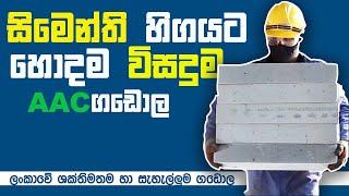 Lanka AAC Fly ash Bricks  ගල් අගුරු අළු ගඩොල්  ලංකා AAC ගඩොල [upl. by Gaivn323]