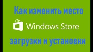 Как изменить место загрузки и установки приложений из Магазина Windows [upl. by Tobie73]