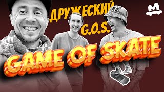 Дружеский Game Of SKATE [upl. by Sitoel283]