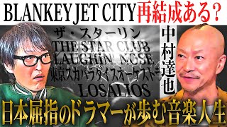 【ジュニア熱望対談】多くのアーティストに影響を与えたカリスマバンド・BLANKEY JET CITYの再結成はあるのか？！ドラマー中村達也が全てを語る！！ [upl. by Roldan]