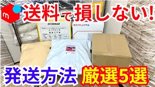 【2024年】メルカリ発送方法はこの5つ覚えれば間違いなし【梱包も実演】 [upl. by Rakso72]