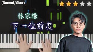 「鋼琴教學」下一位前度－林家謙 Terence Lam  神還原版本 Piano Cover 琴譜 [upl. by Bourgeois]