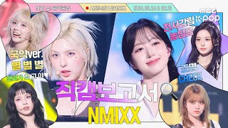 JPN SUB 직캠보고서🔍 ⭐⭐ 제보 조용할 틈이 없었던 NMIXX 사녹현장 증거 영상과 함께 제보합니다 ⭐⭐ NMIXX 엔믹스 사전녹화 비하인드⏯ [upl. by Motteo672]