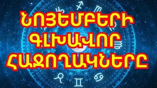 Կենդանակերպի նշաններ որոնք 2024 թվականի նոյեմբերին կլինեն գլխավոր հաջողակները [upl. by Echo411]