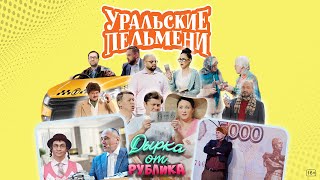 Дырка от рублика – Уральские Пельмени [upl. by Adnorrahs]