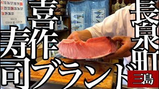 「沼津・三島 喜作寿司」 長泉町ブランドに選ばれた、わさびいなりずしが人気！ 大トロ、赤イカのゲソ焼き [upl. by Steep]