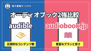 Audibleとaudiobookjpを徹底比較！オーディオブックを聴くならどっちがおすすめ？ [upl. by Trenna11]