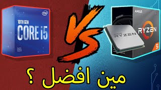 ryzen 5 3600 ولا i5 10400f ايهما افضل ؟ [upl. by Sandon]