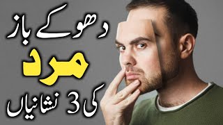 Dhokebaaz Mard ki Nishaniyan  Dhokebaaz Mard ki Pehchan  Mudassir Diary [upl. by Kelcey]