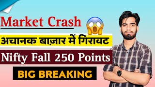 Market Crash ⚠️ अचानक बाजार मे आयी गिरावट 😱 Nifty Fall 250 Points ‼️ Big Breaking [upl. by Aitsirt37]