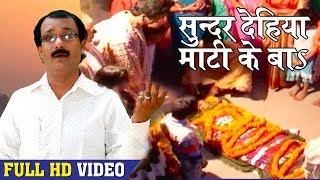 सुन्दर देहिया माटी के बा  शानदार निर्गुण भजन  Jogiya Re  Nirgun Bhajan 2018 [upl. by Trager352]