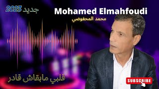 جديد2023 الفنان 🎶 محمدالمحفوضي قلبي مابقاش قادر💔Mohamed Elmahfoudi [upl. by Learsi718]