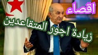 زيادة اجور المتقاعدين واقصاء نائب البرلمان [upl. by Kirsten]