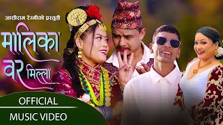 New Nepali Song 2081 MALIKA BAR MILLA By Ashi Ram Regmi  Tika Pun Ft Tilak Shahi Lekhina Rai [upl. by Showker]