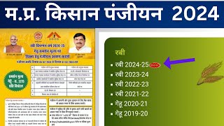 मध्यप्रदेश रबी फसल पंजीयन शुरू 2024 25  ऐसे करे पंजीयन [upl. by Aronoh]