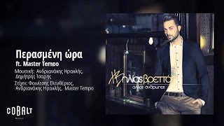 Ηλίας Βρεττός ft Master Tempo  Περασμένη ώρα  Official Audio Release [upl. by Gawen]