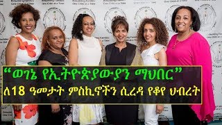 Wegene Ethiopia Foundation a USbased nonprofit NGO celebrates its 18th anniversary [upl. by Attemaj]